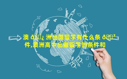 澳 🌿 洲出国留学有什么条 🌳 件,澳洲高中出国留学的条件和要求